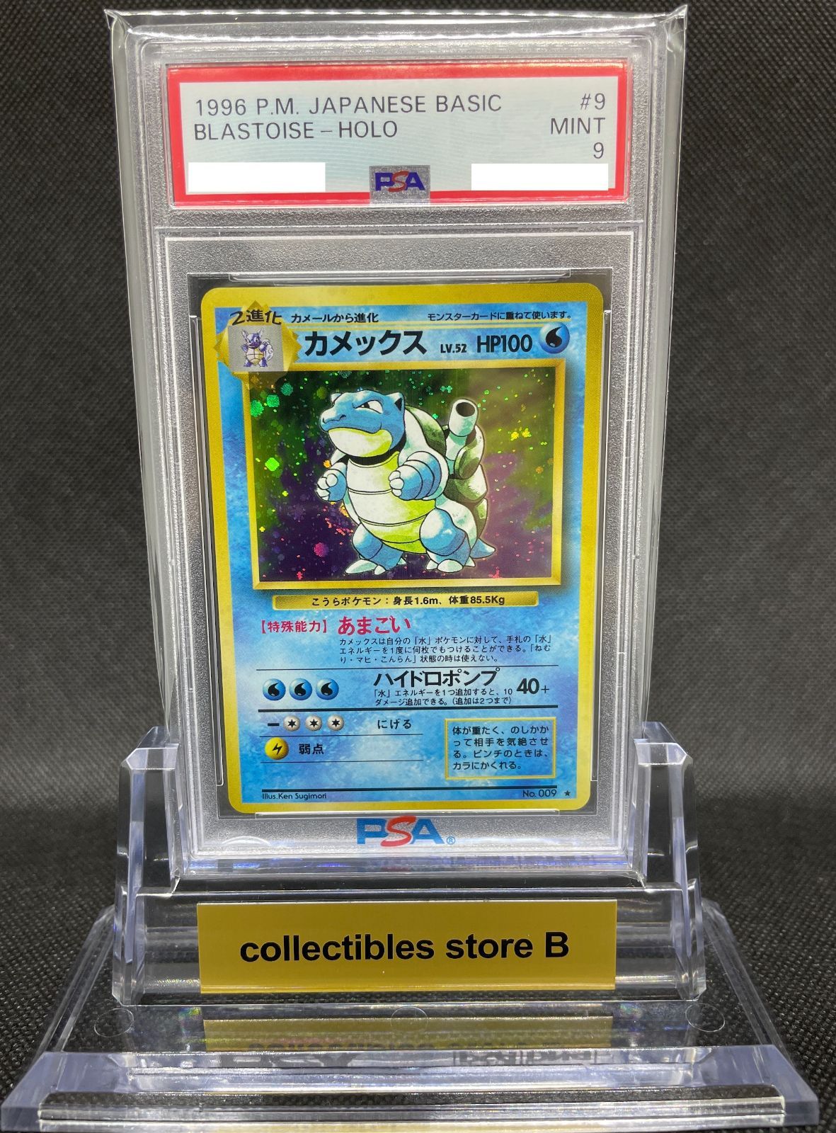 カメックス Lv.52 旧裏 PSA PSA鑑定品】旧裏 カメックス LV.52 PSA9 ”半渦” - メルカリ
