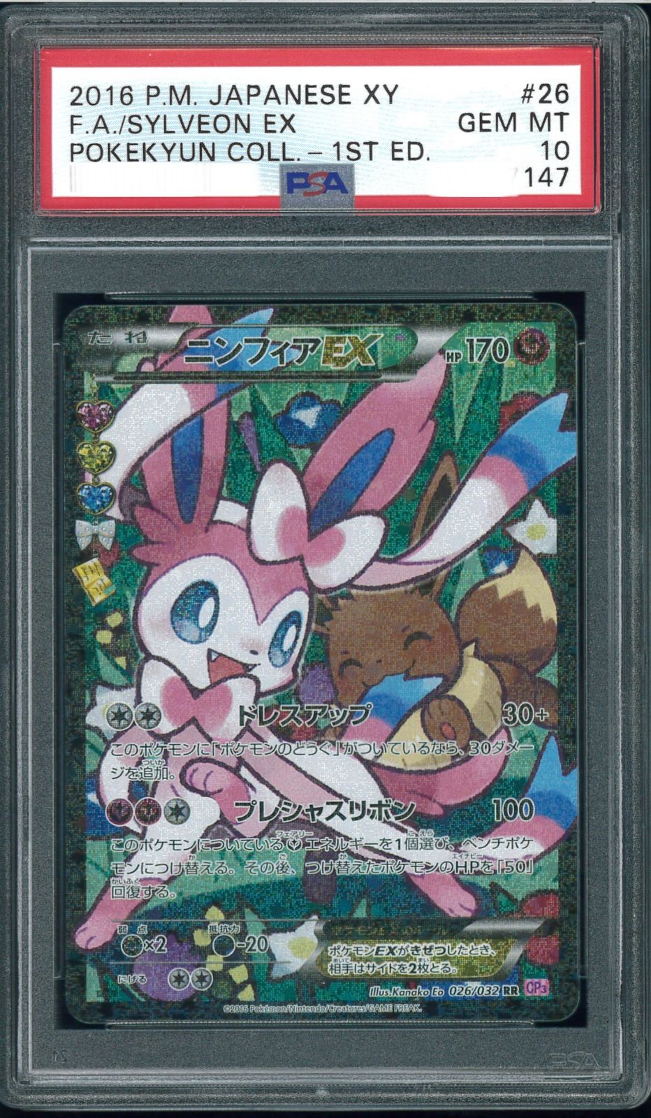 ポケモンカード　ニンフィア　RR ポケキュン　エラー修正版　エラー版連番　PSA10