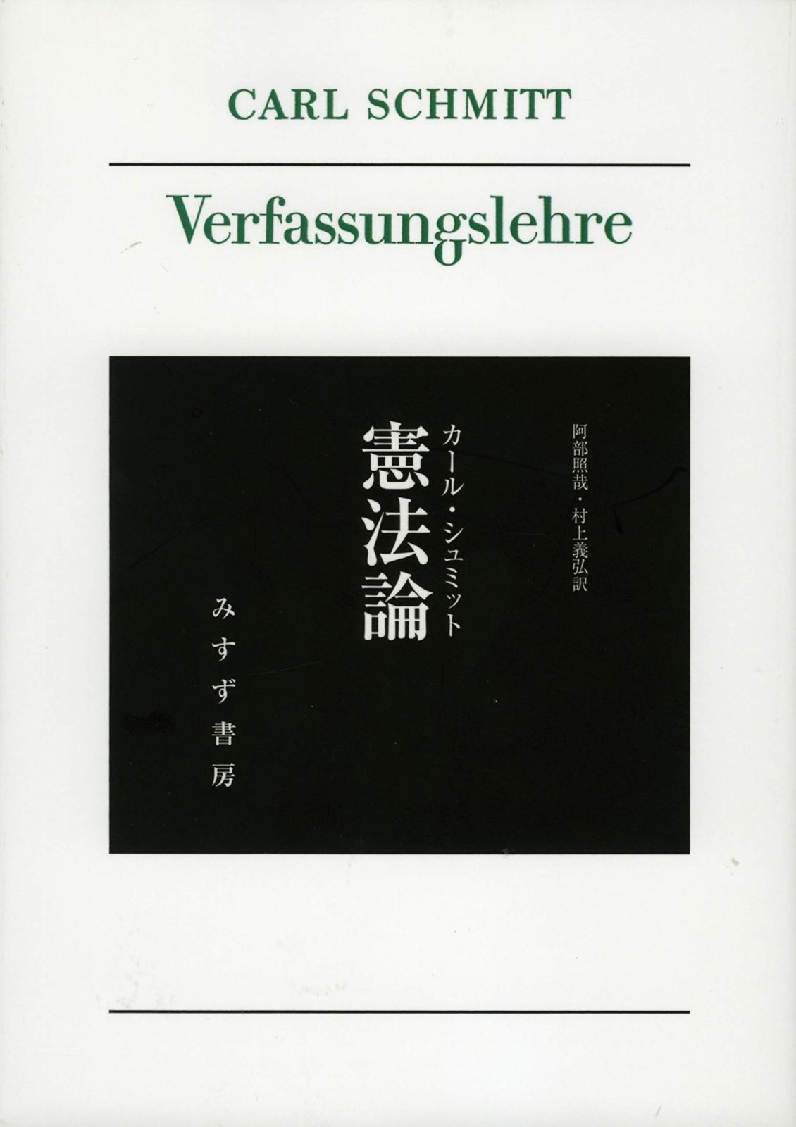 憲法学原論 憲法論 【新装版】
