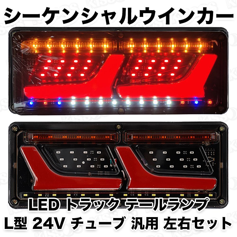 トラック テールランプ 24V LED シーケンシャル 流れるウインカー ファイバー 327mm ふそう 日野 マツダ いすゞ デコトラ カスタム  野郎 超ポイントアップ祭 - トラック用品、パーツ