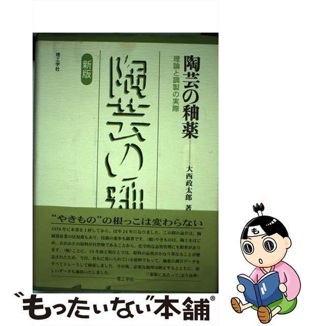 【中古】 陶芸の釉薬 理論と調製の実際 / 大西 政太郎 / 理工学社