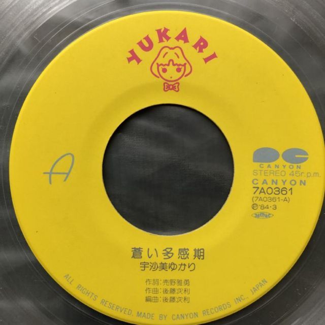 傷なし美盤 美ジャケ 美品 1984年 宇沙美ゆかり Yukari Usami 7
