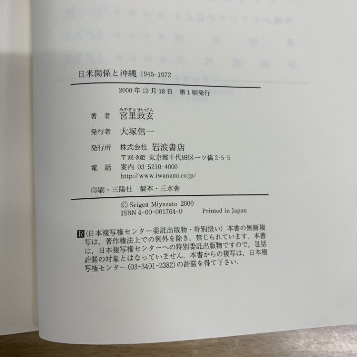 ▲01)【同梱不可】日米関係と沖縄 1945-1972/宮里政玄/岩波書店/2000年/A △01)【同梱不可】日米関係と沖縄 1945-1972/宮里政玄/岩波書店
