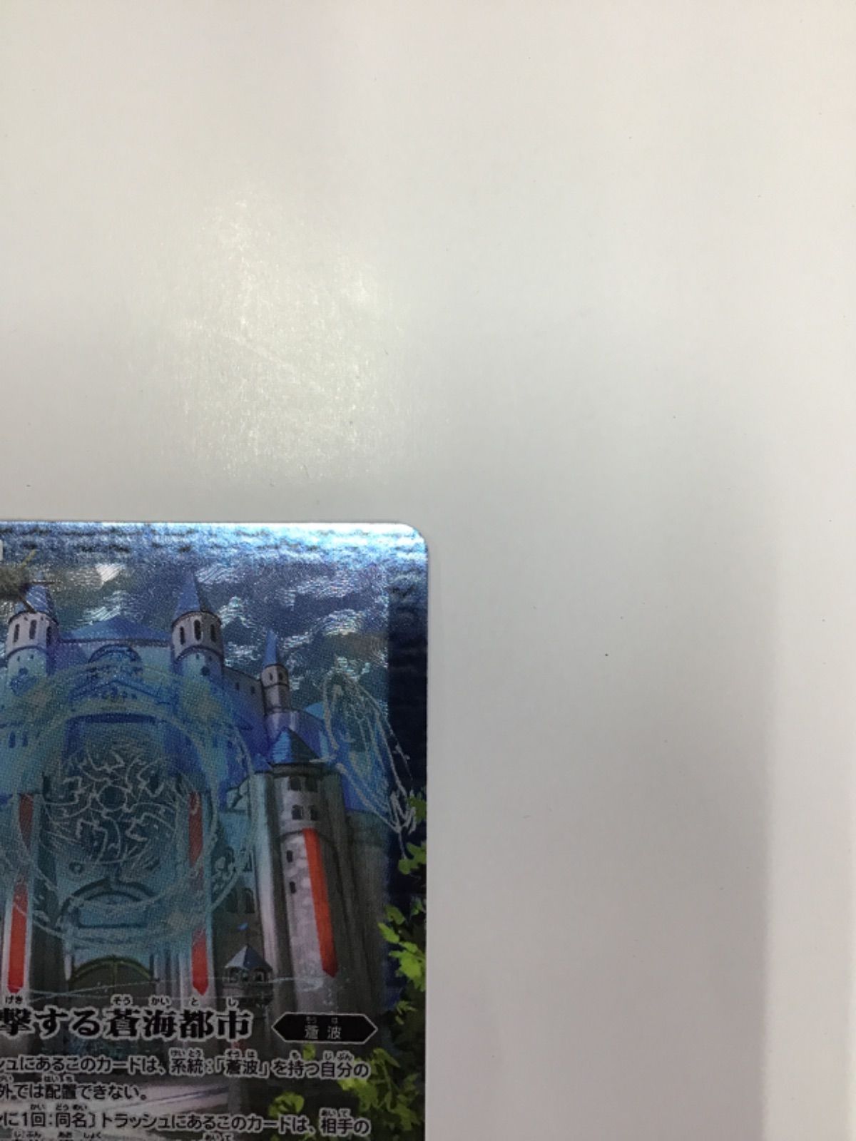 バトスピ 迎撃する蒼海都市 PB33-005（店舗併売） - メルカリ