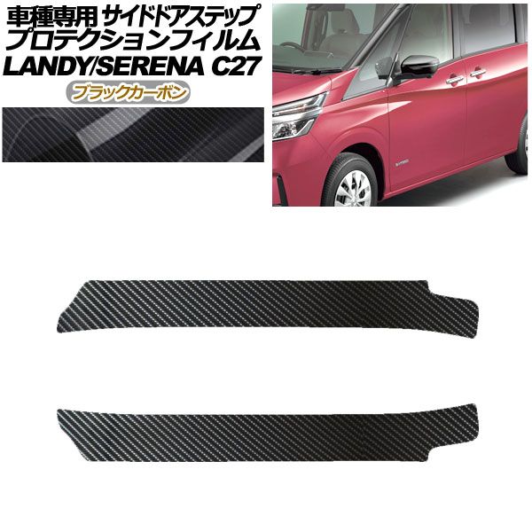 プロテクションフィルム サイドドアステップ 日産 セレナ C27 後期 2019年08月～2022年10月 ブラックカーボン 入数：1セット(2枚) AP-PF0049-BKC01