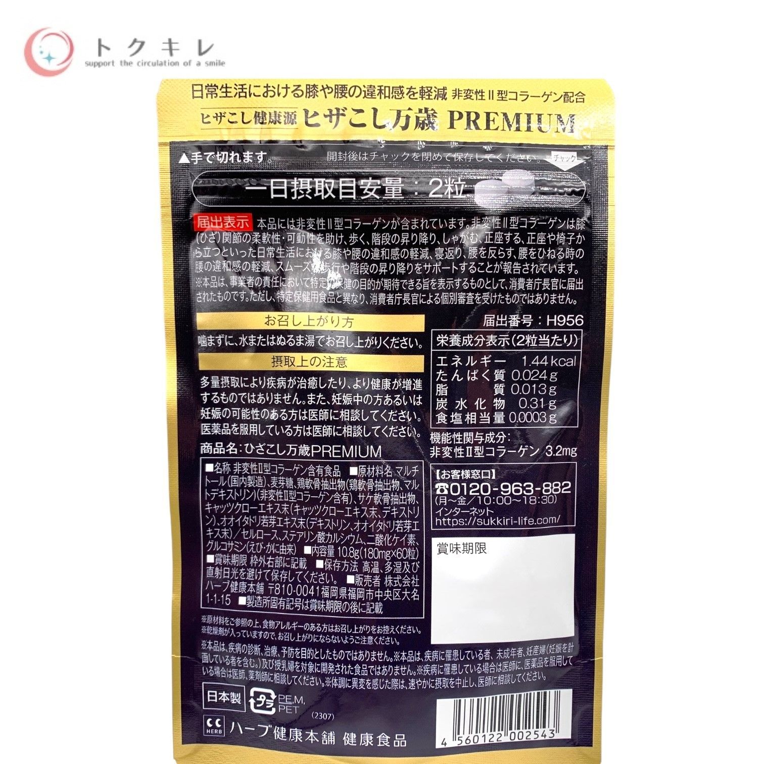 トクキレ】ハーブ健康本舗 ヒザこし 健康源 60粒入 未開封 ネコポス 