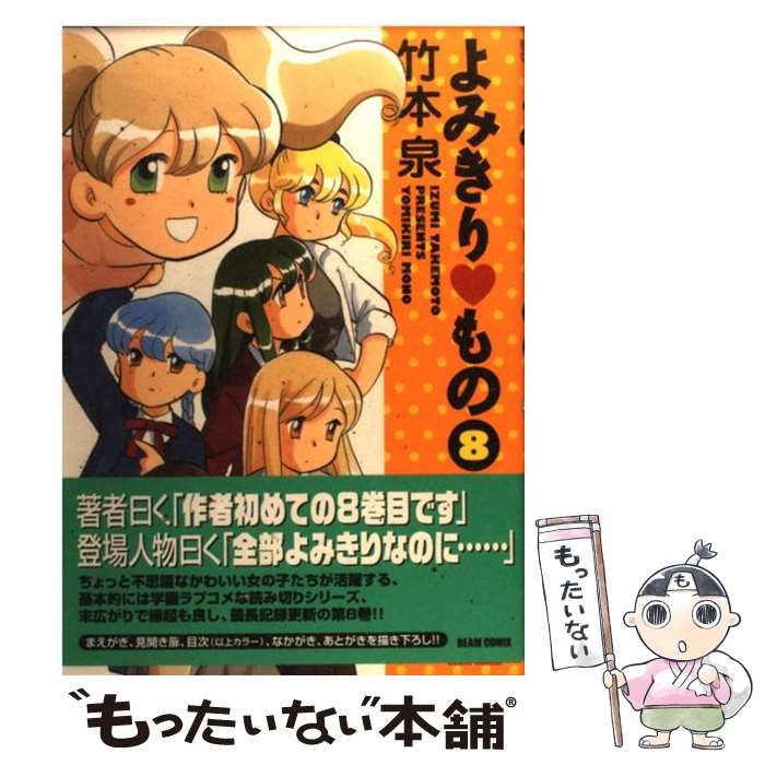 中古】 よみきり もの 8 （Beam comix） / 竹本 泉
