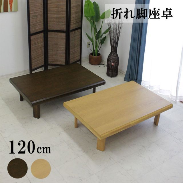 おしゃれ 座卓 幅120cm テーブル ちゃぶ台 長方形 ローテーブル リビングテーブル 折れ脚 折脚機能 舟隠しタイプ オーク突板 木製 UV塗装 選べる2色 ナチュラル色 ブラウン色 無垢材突板 和風 エレガント モダン