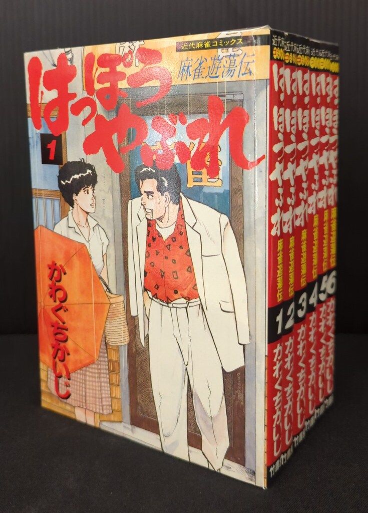竹書房 近代麻雀コミックス かわぐちかいじ はっぽうやぶれ 全6巻
