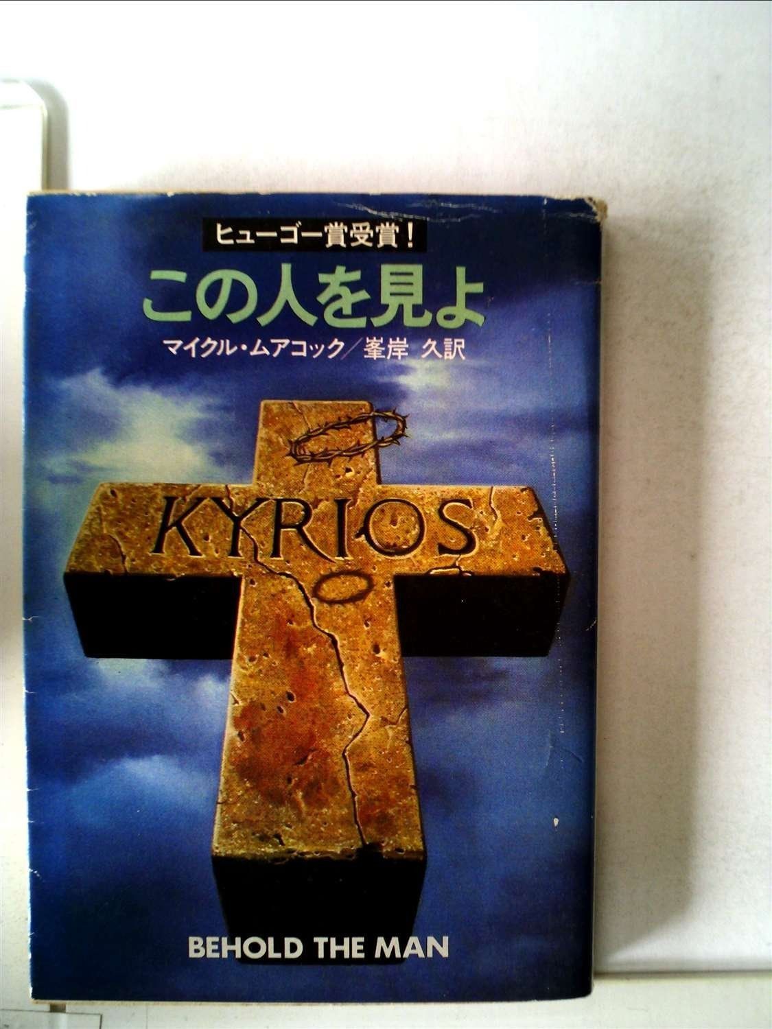 この人を見よ 1981年 ハヤカワ文庫―SF