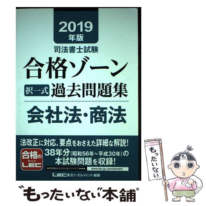 【中古】 司法書士試験合格ゾーン択一式過去問題集会社法･商法 2019年版 / 東京リーガルマインドLEC総合研究所司法書士試験部 /  東京リーガルマインド