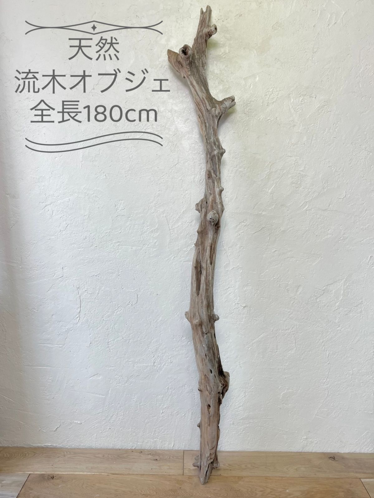 流木インテリア　流木オブジェ　流木アート　流木　ドリフトウッド
