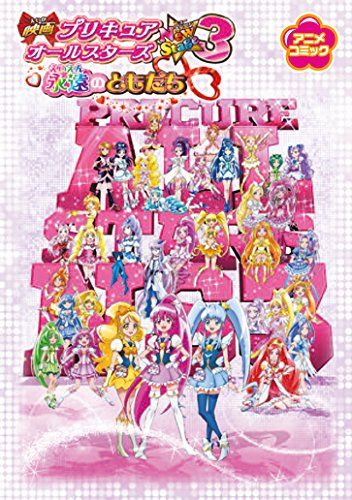 映画プリキュアオールスターズNewStage3 永遠のともだち アニメ