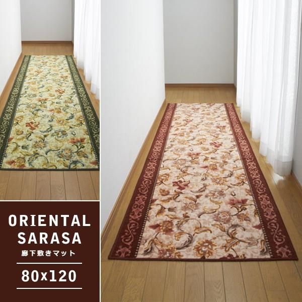 廊下敷きカーペット 廊下用マット 絨毯 ラグ 敷き物 床材 80×120cm 花柄 北欧 アラビア風 滑り止め 抗菌 廊下マット 廊下敷き カーペット ロール lic-sas-052