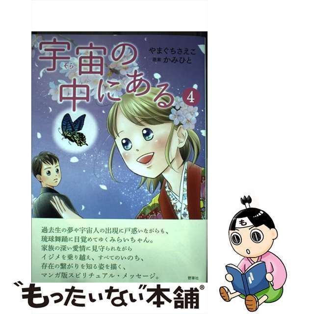 宇宙(そら)の中にある 4 - 文学・小説