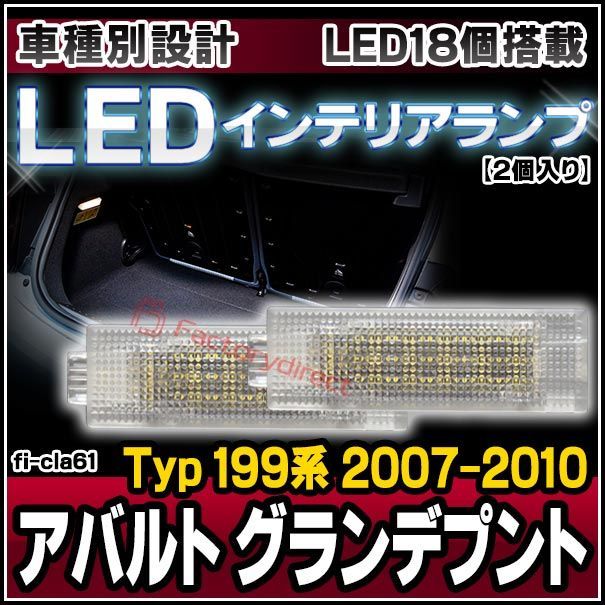 ll-fi-cla61 LEDインテリアランプ Abarth Grande Punto アバルト グランデプント (Typ 199系  2007-2010 H19-H22) 室内灯 LEDルームランプ各種(ルームランプ 車 ライト 内装 ルームライト カスタム - メルカリ