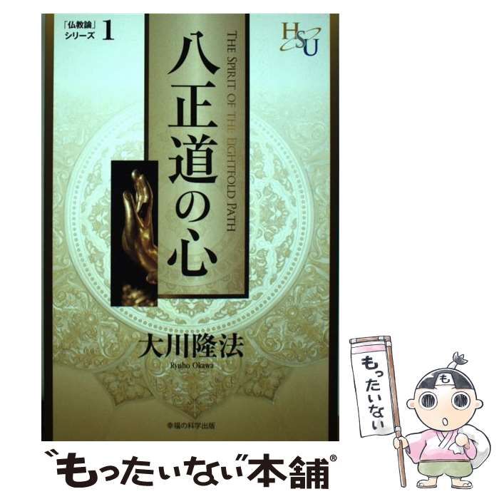 幸福の科学　大川隆法　八正道の心　黄金の法　講義２ 八正道の心 ―『黄金の法』講義(2)― (「仏教論」シリーズ 1