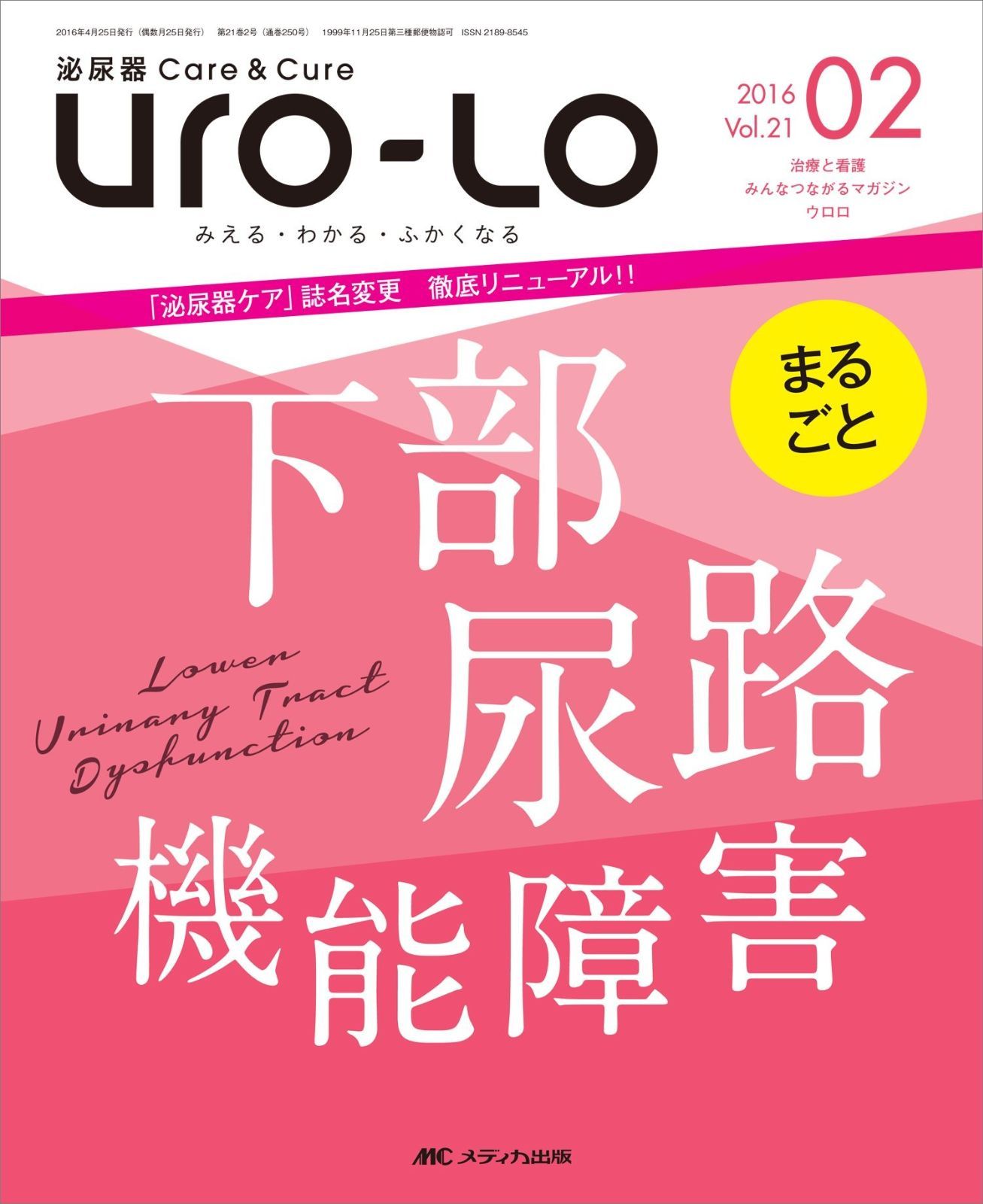泌尿器Careu0026Cure Uro-Lo 2016年2月号(第21巻2号)特集:まるごと 下部尿路機能障害