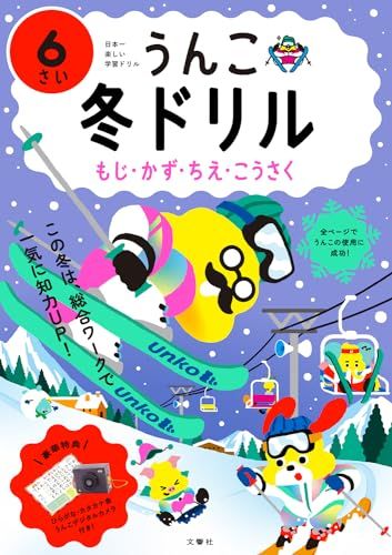 うんこ冬ドリル もじ・かず・ちえ・こうさく 6さい (幼児 うんこドリル 文字 数 知恵 工作 6歳)