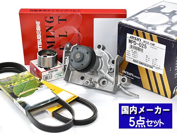 ハイゼット S200P S210P S200C S210C 後期 H16/11～H19/11 タイミングベルト ウォーターポンプ アイシン 外ベルト 5点セット