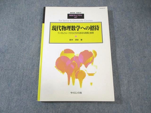 AX05-011 サイエンス社 臨時別冊・数理科学 SGCライブラリ47 現代物理数学への招待 2006 鈴木淳史 015m1D
