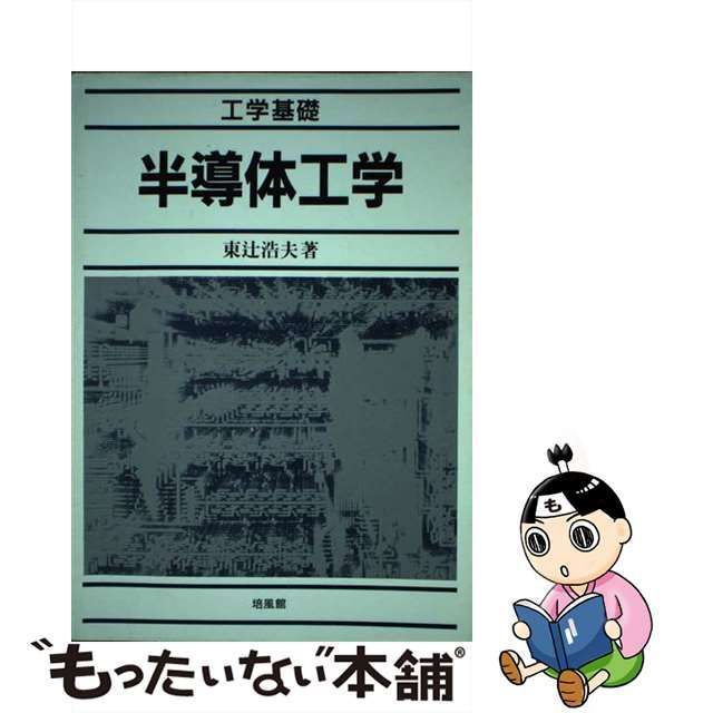 【中古】 半導体工学 工学基礎 / 東辻浩夫 / 培風館