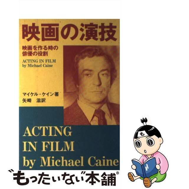 【中古】 映画の演技 / マイケル・ケイン、矢崎滋 / 劇書房