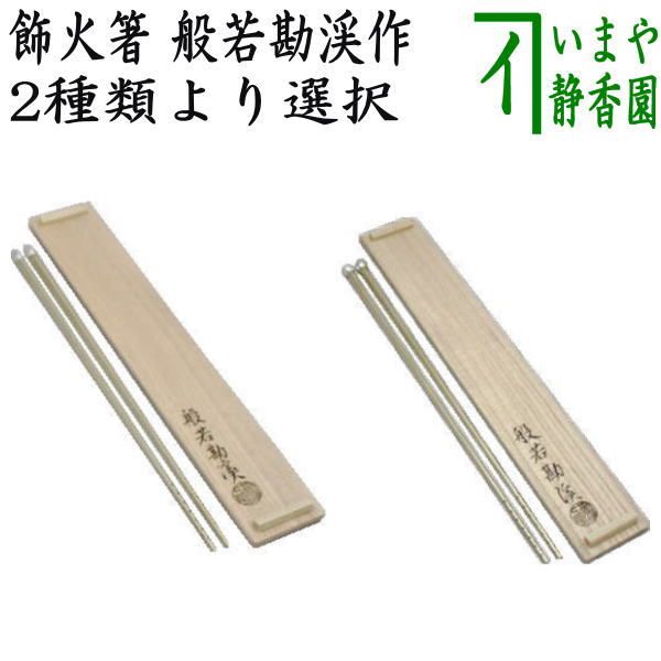 茶器/茶道具 炭道具】 飾火箸（飾り火箸） 椎の実 表千家 而妙斎