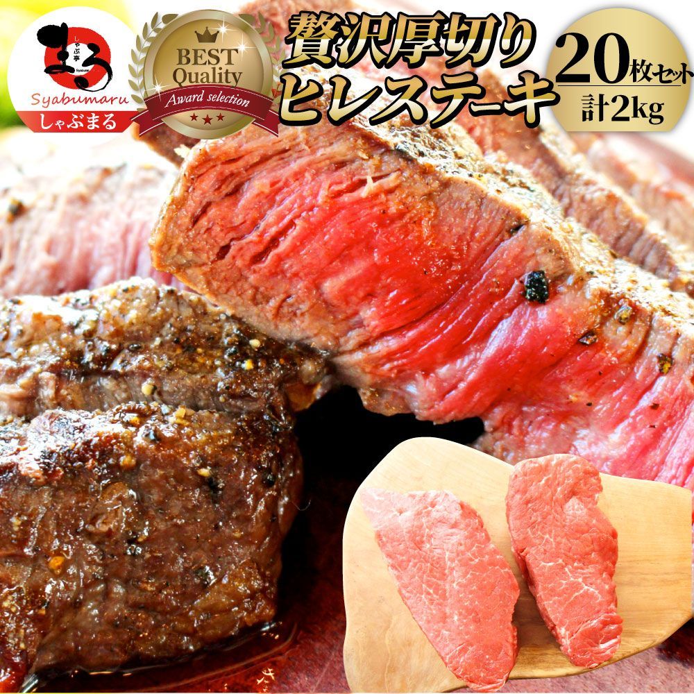 牛肉ヒレステーキ詰め合わせ100g×20枚セット赤身牛ヒレ肉バーベキューBBQグルメギフト食品プレゼントキャンプキャンプ飯