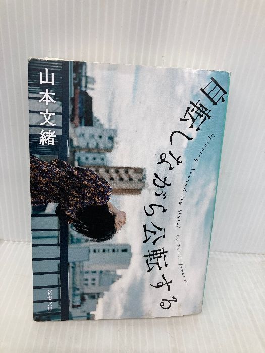 自転しながら公転する (新潮文庫) 新潮社 山本 文緒 - メルカリ