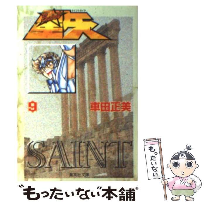 【中古】 聖闘士星矢 ９/集英社/車田正美 聖闘士星矢 9／車田 正美 | 集英社 ― SHUEISHA ―