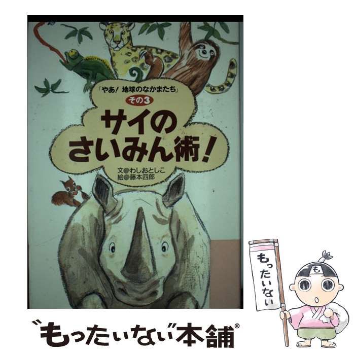 中古】 サイのさいみん術！ （やあ！地球のなかまたち） / わしお としこ、 藤本 四郎 / アリス館 - メルカリ