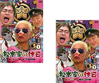 DVD 松本家の休日 全巻セット DVD レンタルアップ