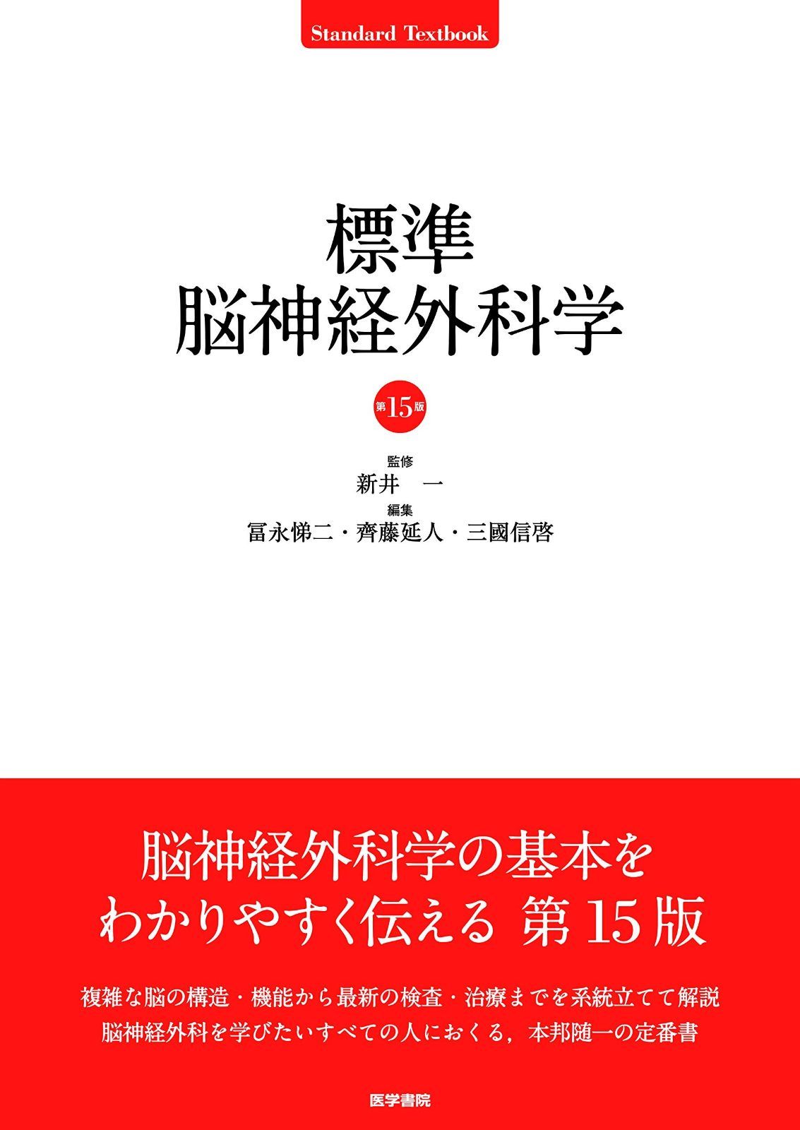 標準脳神経外科学 節約 第15版 (STANDARD TEXTBOOK) Amazon.co.jp
