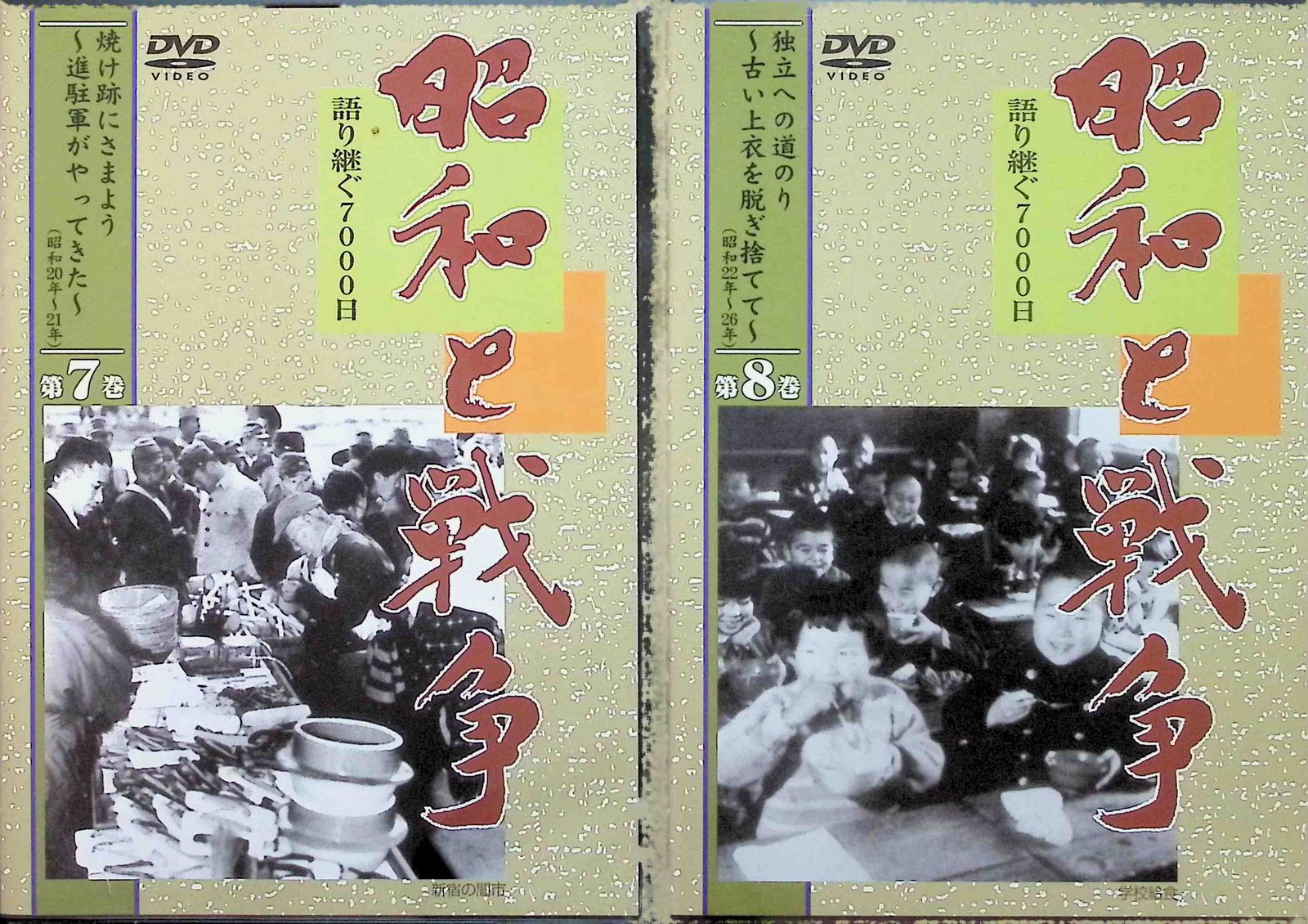 昭和と戦争 語り継ぐ7000日 全8巻セット DVD - メルカリ