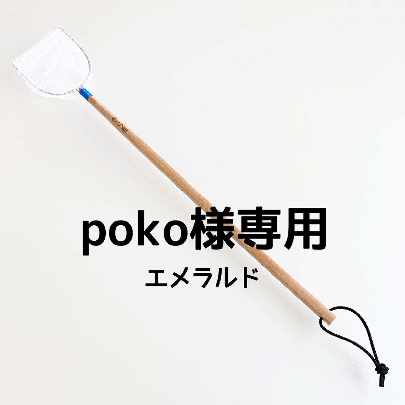 poko様専用【きら星】扇型 ミジンコ ・ 針子 用 タモ めだか 選別網
