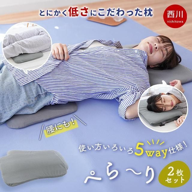 西川 低い枕 2枚セット 50×30cm 高さ2.5cm 低反発ウレタン まくら マクラ 薄型 薄手 隙間クッション 高さ調節 調整 ぺらーり 新品  【M-EH94009204GY】 - メルカリ