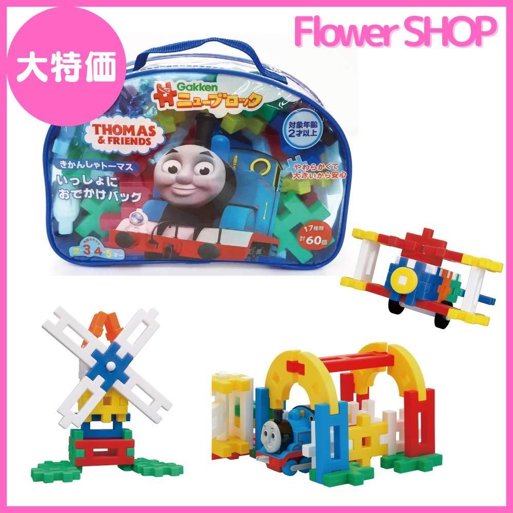【大特価】学研_Gakkenニューブロック きかんしゃトーマス いっしょにおでかけバッグ（対象年齢：2歳以上）83200