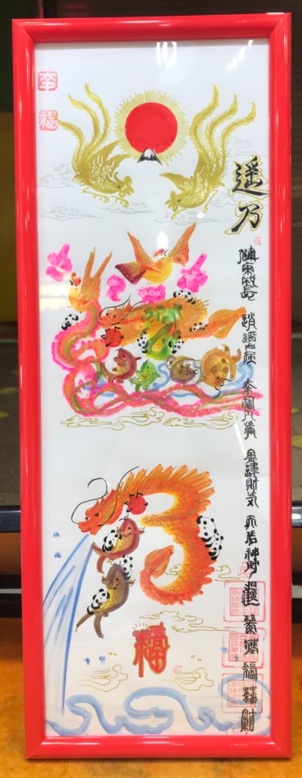 横浜中華街元祖 開運風水花文字 絵画 筆文字アート 誕生日 命名書 祝結婚 最適