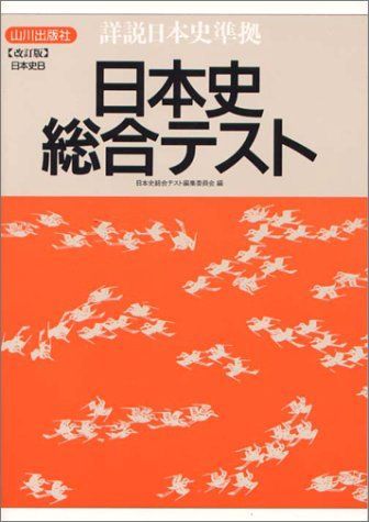 日本史総合テスト―詳説日本史ー準拠 日本史総合テスト編集委員会 山川出版社 on X: 