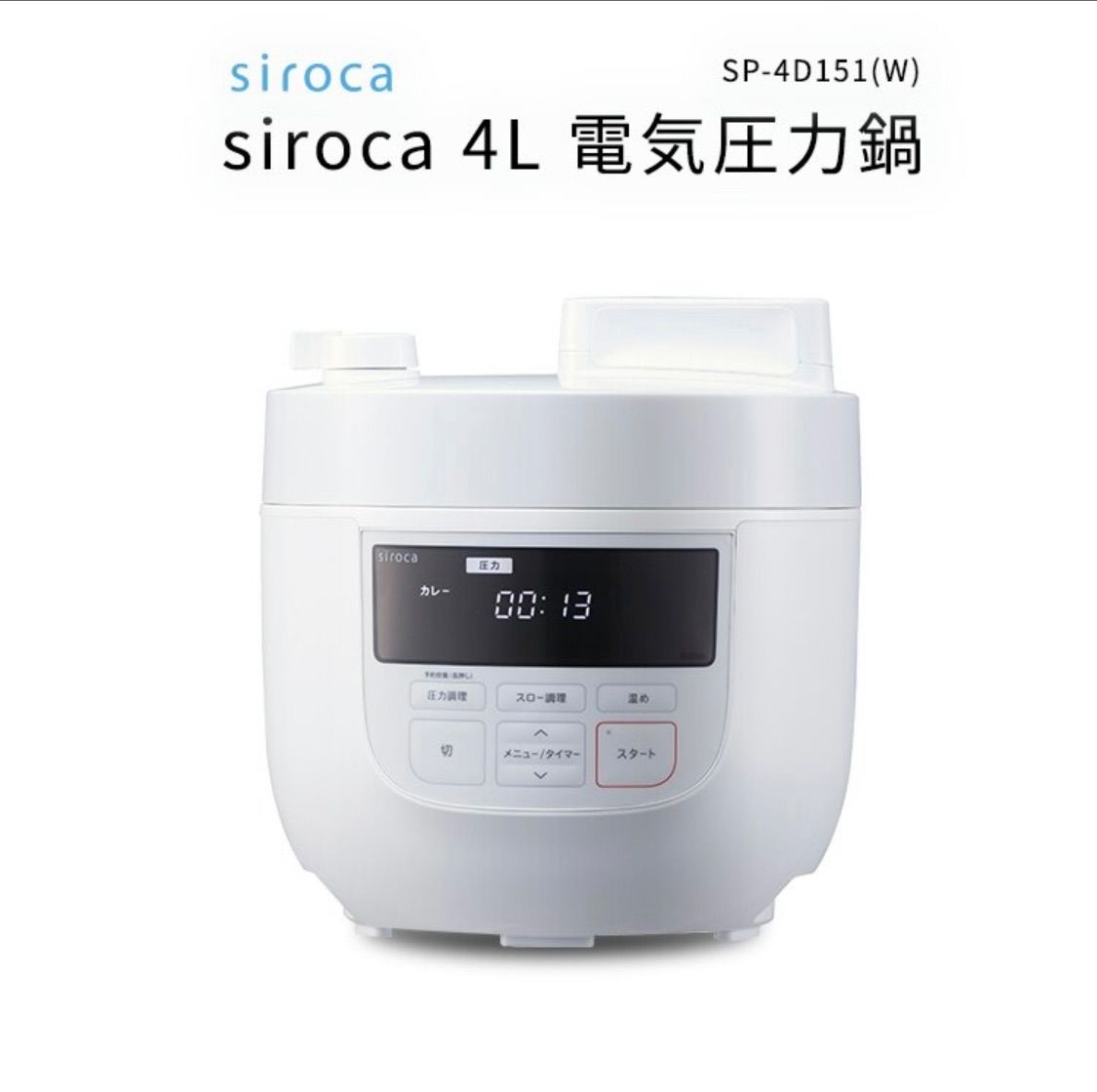 シロカ 電気圧力鍋 SP-4D151 大容量4Lモデル ホワイト - ATOLL Camping ...