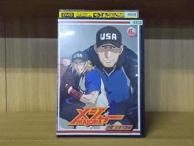 DVD メジャー MAJOR 決戦!日本代表編 6th. Inning ※ケース無し