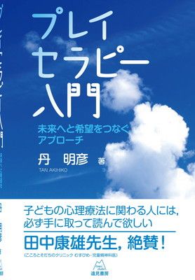 プレイセラピー入門未来へと希望をつなぐアプローチ