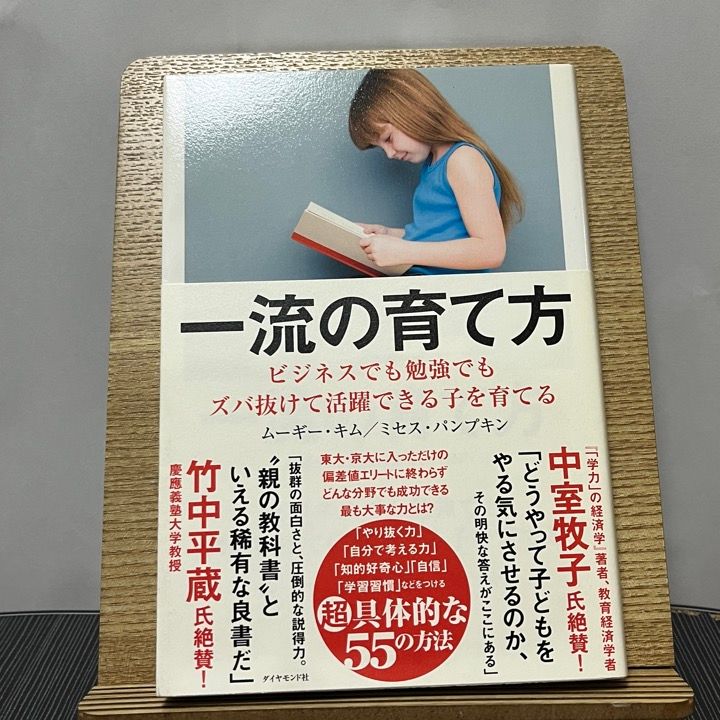 一流の育て方 ビジネスでも勉強でもズバ抜けて活躍できる子を育てる