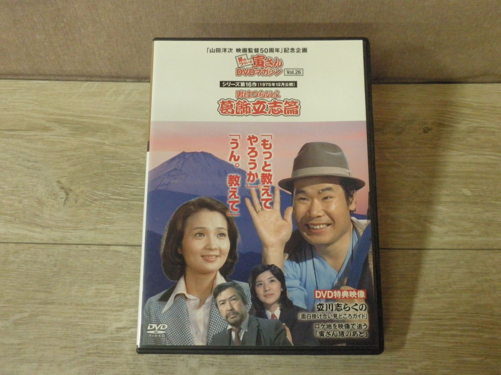 DVD】男はつらいよ 寅さんDVDマガジン Vol.26 シリーズ第16作 男は