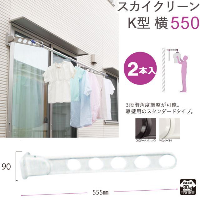 物干し 屋外 窓壁用物干し 物干し金物 物干金物 物干し掛け 窓壁用スカイクリーン 横型ベースタイプ K型 横 550 2本1セット単位 30kg迄 ホワイト ダークブロンズ 角度調整 スタンダードタイプ 外干し リフォーム 新築 ギフト 贈り物