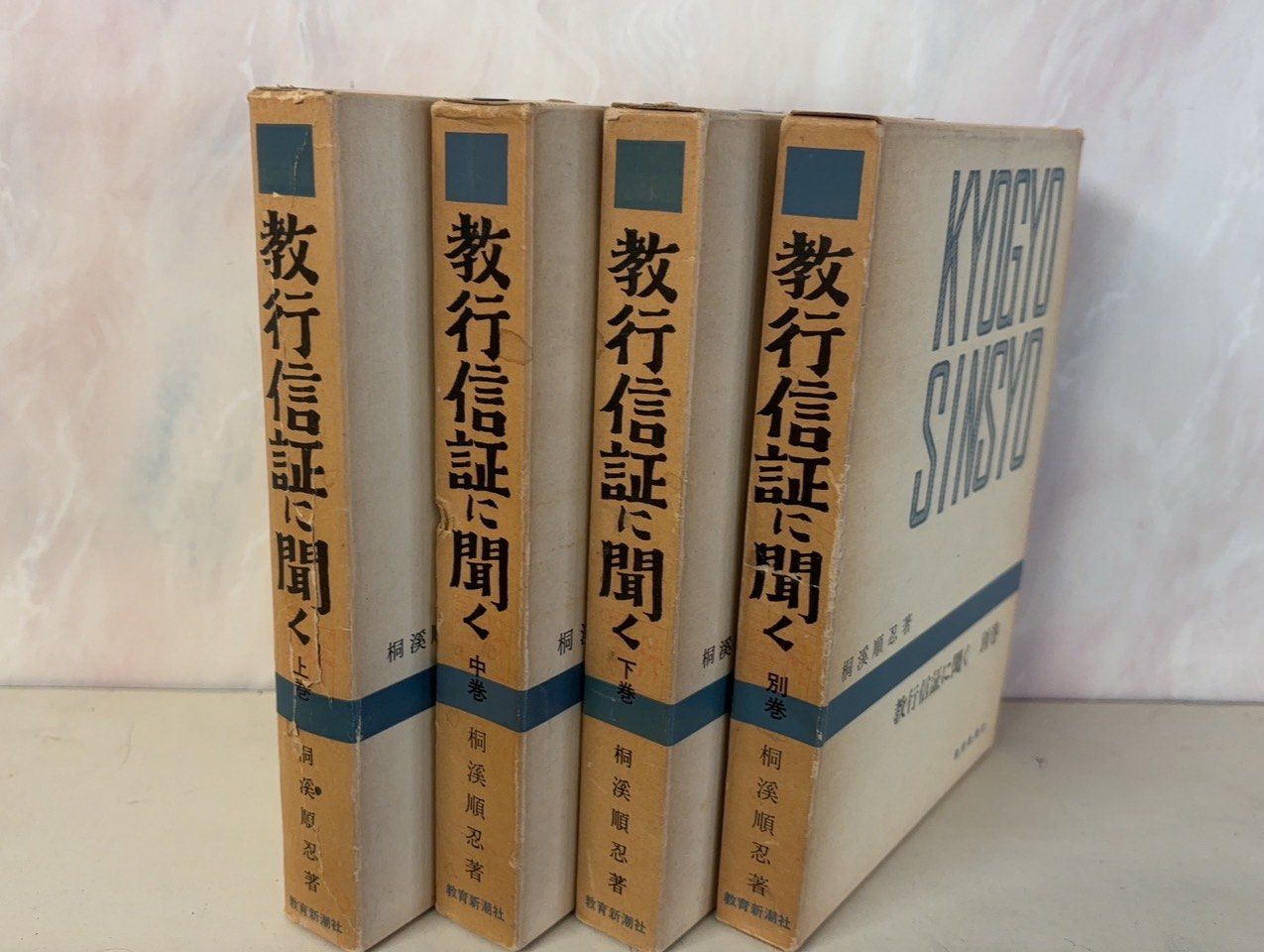 教行信証に聞く 全4巻 セット 教行信証に聞く 全4冊セット (千万人の聖典シリーズ) 桐溪順忍 教育