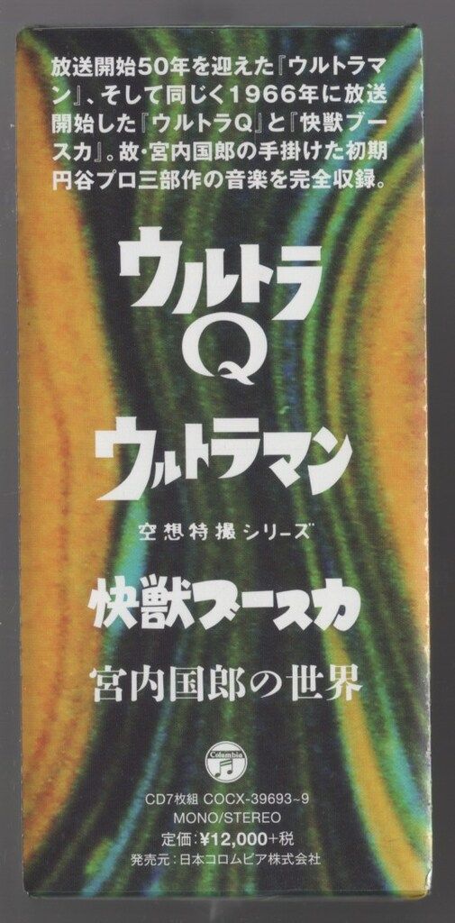 「ウルトラQ」「ウルトラマン」「快獣ブースカ」宮内国郎の世界 ウルトラQ ウルトラマン 快獣ブースカ 宮内国郎の世界 中古CD