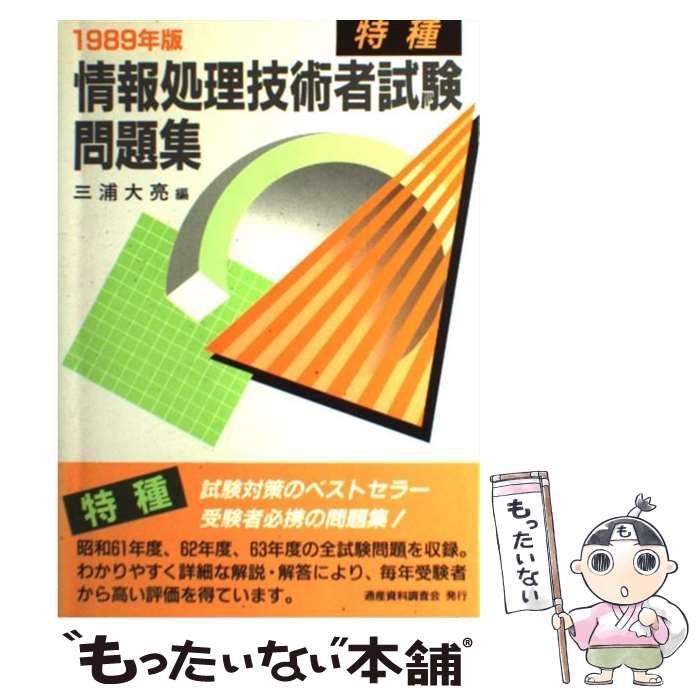 【中古】 情報処理技術者試験問題集 特種 1989年版 / 三浦大亮 / 通産資料調査会