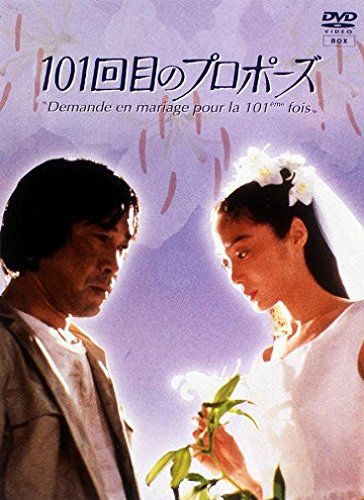 101回目のプロポーズ [DVD]／浅野温子、武田鉄矢、江口洋介、田中律子